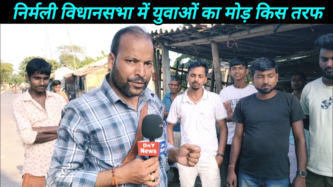 निर्मली विधानसभा में युवाओं का रुझान ! Supaul jila nirmali vidhansabha