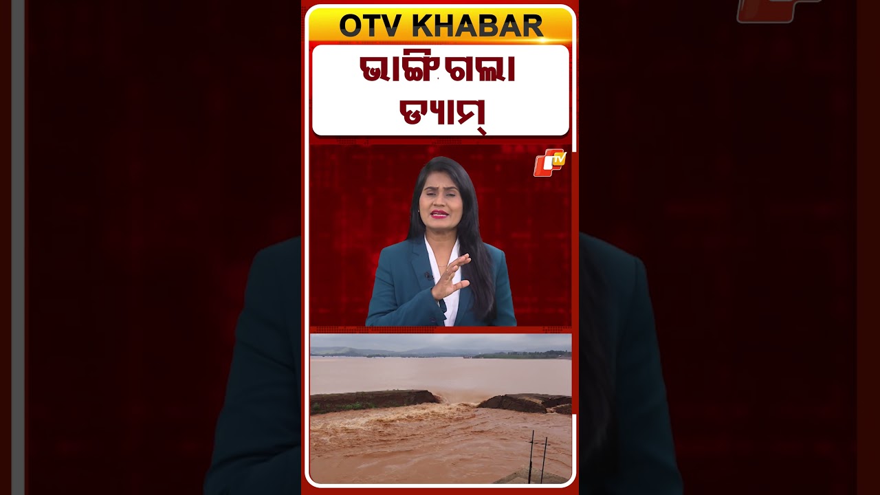 ଭାଙ୍ଗିଗଲା ଡ୍ୟାମ୍  #odishafloods #dambreach #keonjhar  #otvshorts #otv
