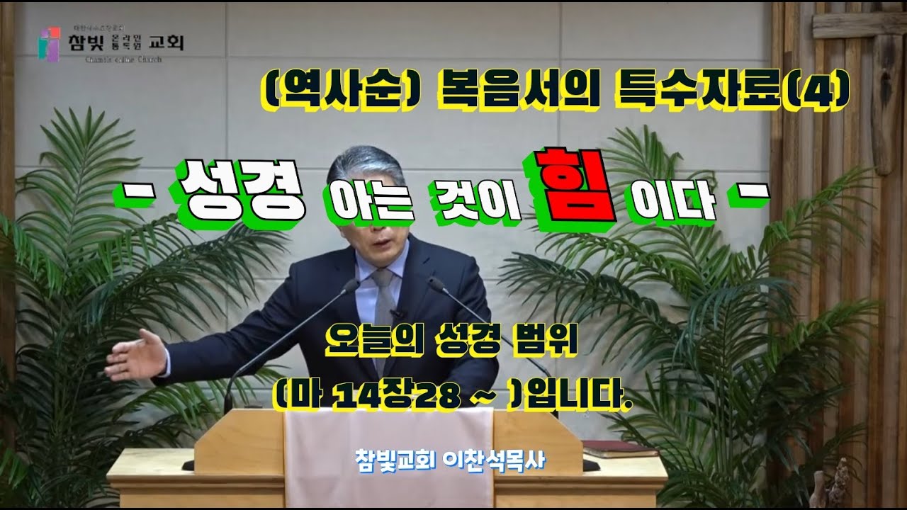 (360회) 참빛교회 (새벽)설교 (14장1- ) 마태의 특수자료를 보라 하십니다.(4)