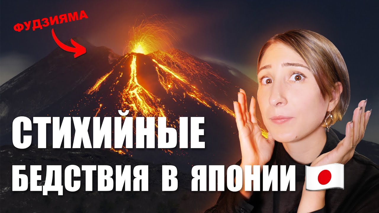 Опасно ли жить в Японии? Стихийные бедствия, которые я пережила за 9 лет в Японии