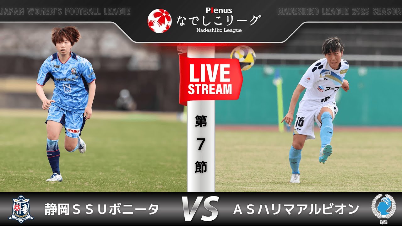 【第７節】静岡ＳＳＵボニータ　vs　ＡＳハリマアルビオン
