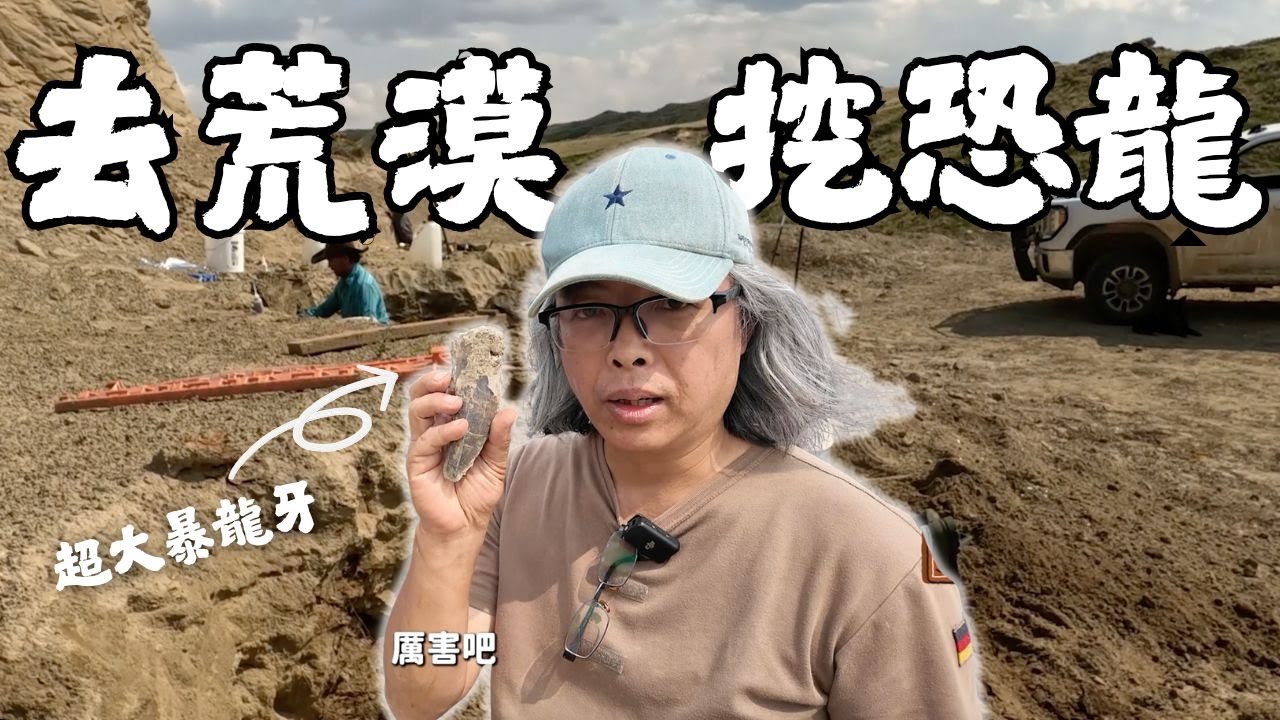 化石產地Vlog-老蕭帶你去蒙大拿挖恐龍化石！
