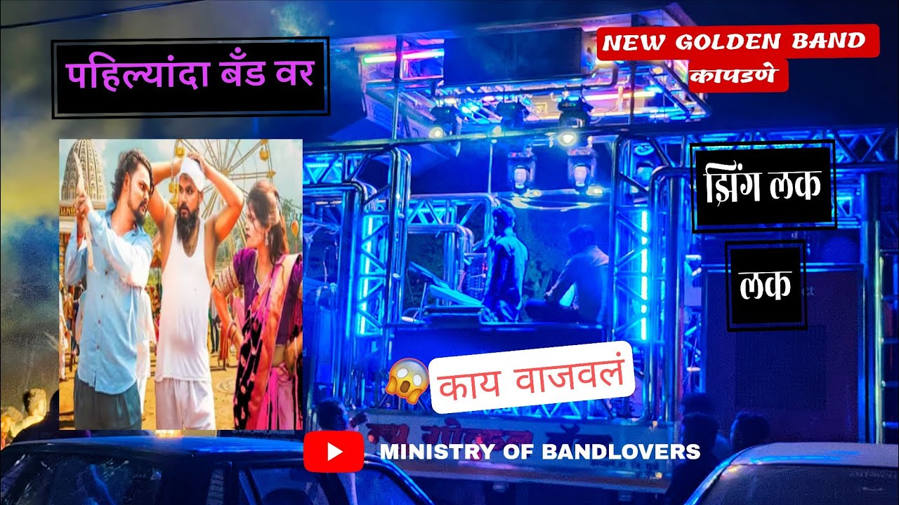 Zing Lak Lak || झिंग लक लक || न्यू गोल्डन बँड कापडणे 