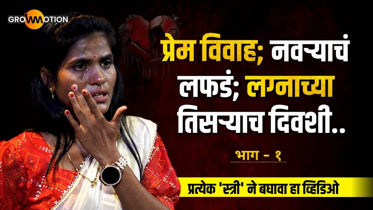 नवऱ्याचं लफडं; सासूची मारहाण; लग्नाच्या तिसऱ्याच दिवशी😥 | Part 1 | @MohiniHajare  | Grow Motion