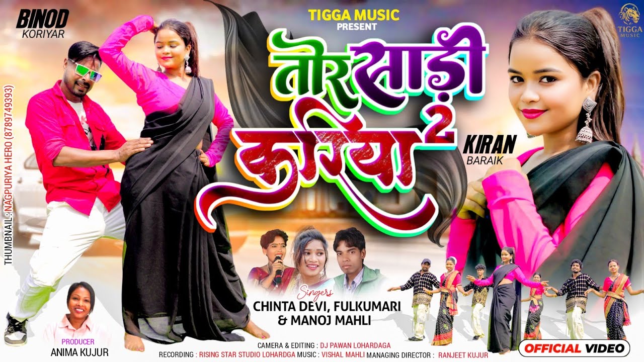 तोर साड़ी करिया करिया /Singer चिंता   देवी & फूलकुमारी /मनोज महली vinod koriyar/ kiran badaik