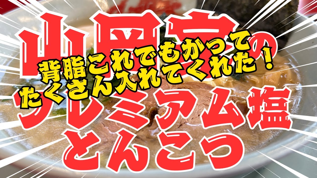 【山岡家明石店】プレ塩の背脂マシマシが最高だった【脂まみれ】