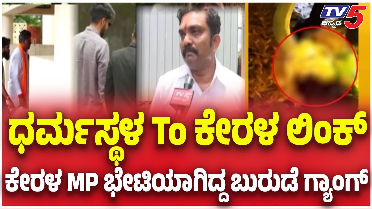 Netravati Buried Body Case | ಧರ್ಮಸ್ಥಳ To ಕೇರಳ ಲಿಂಕ್  ಕೇರಳ MP ಭೇಟಿಯಾಗಿದ್ದ ಬುರುಡೆ ಗ್ಯಾಂಗ್