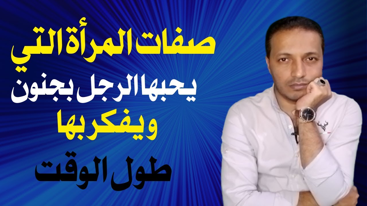 صفات المرأة التي يحبها الرجل بجنون و يفكر بها طول الوقت !!