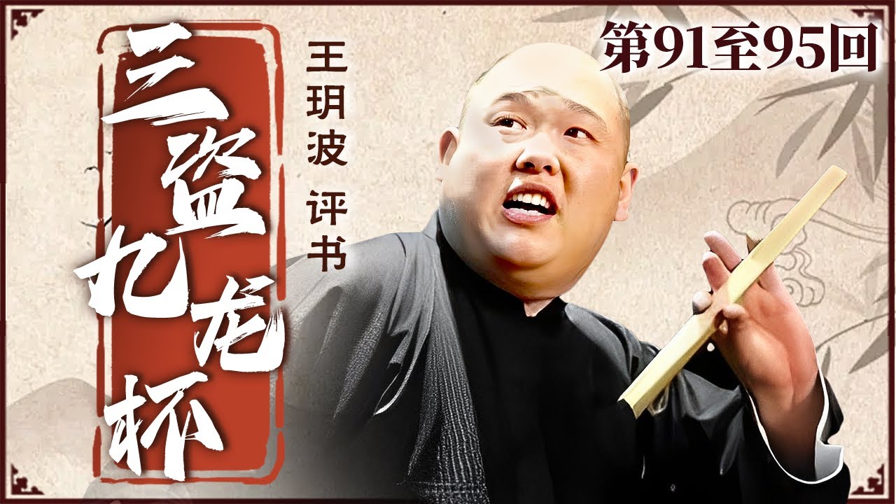 王玥波【三盗九龙杯】第91至95回｜全系列100回｜#助眠 #相声 #评书 #单口 #现场