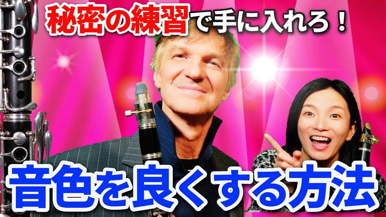 【99%が知らない】クラリネットの音色を良くする秘密の方法
