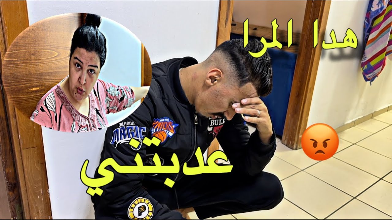 ياربي سلامة معها منقدارش نكمل معها حياتي 😡  عدبتني