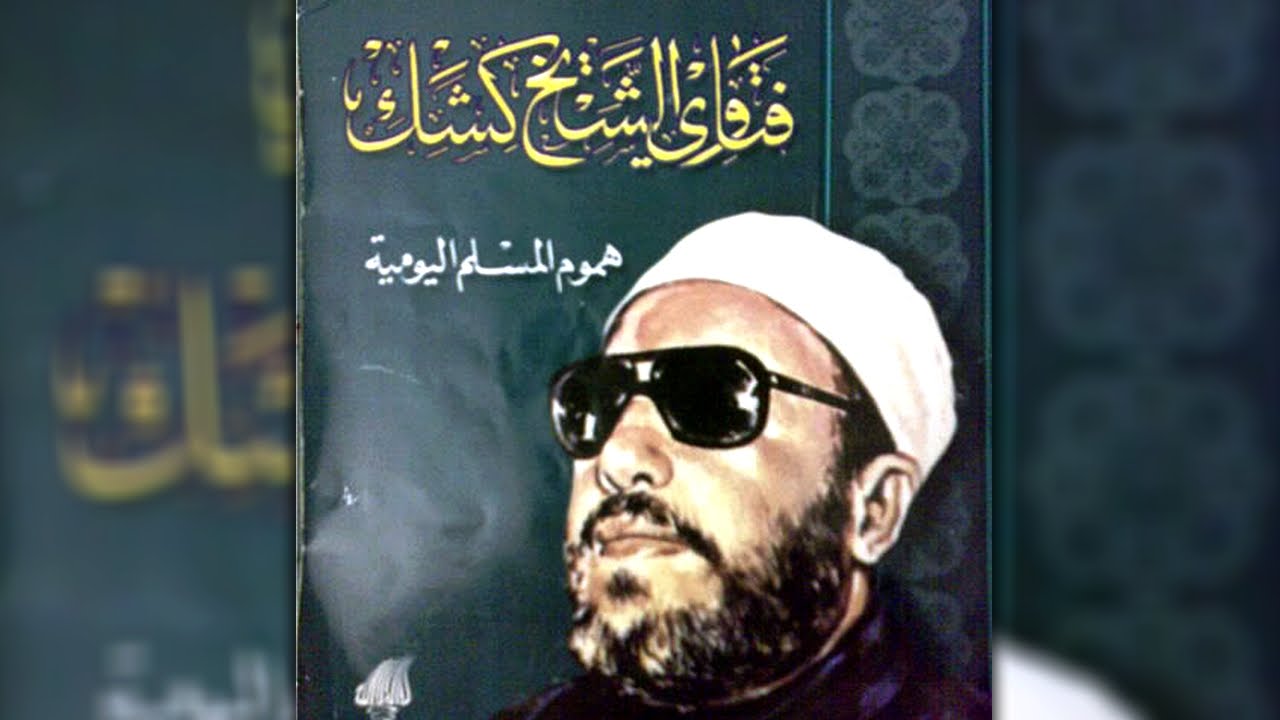 اجمل خطب الشيخ كشك - يا صاحب الهم لا تحزن