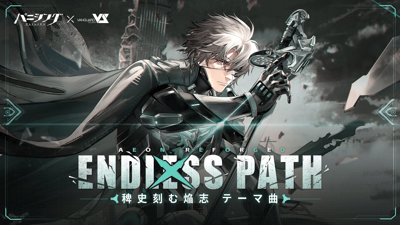 「パニシング：グレイレイヴン」「稗史刻む焔志」テーマ曲PV【ENDLESS PATH】