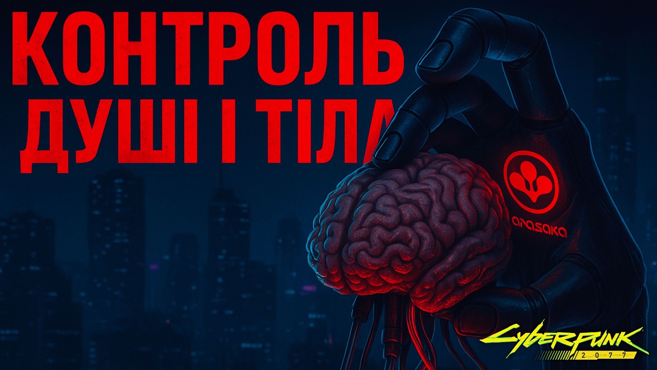 Cyberpunk 2077: Технології, що вбивають душу й дарують вічність