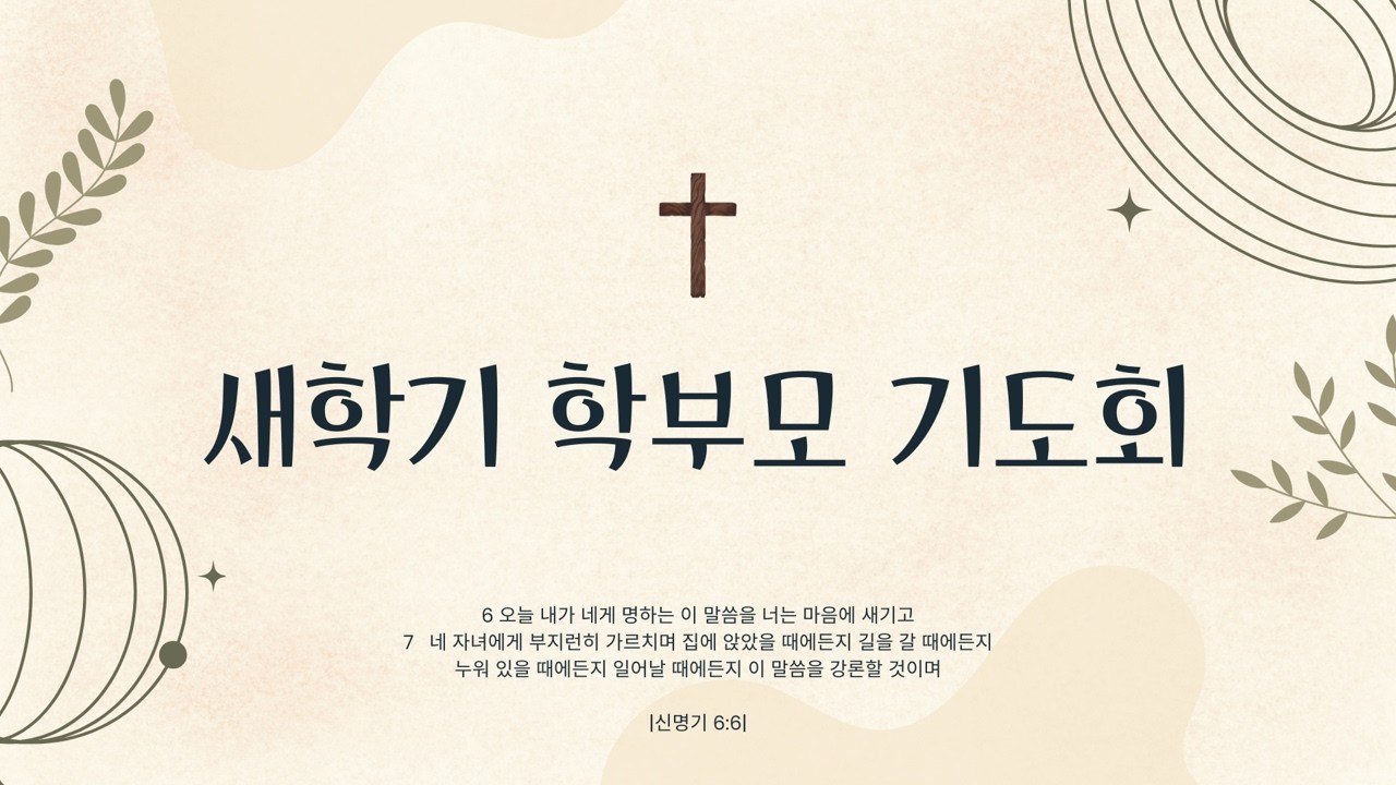 새학기 학부모 기도회(26.02.28)