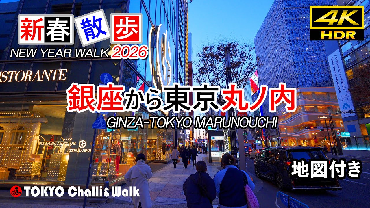2026年新春 銀座から東京丸の内まで散歩/4K HDR(in process)