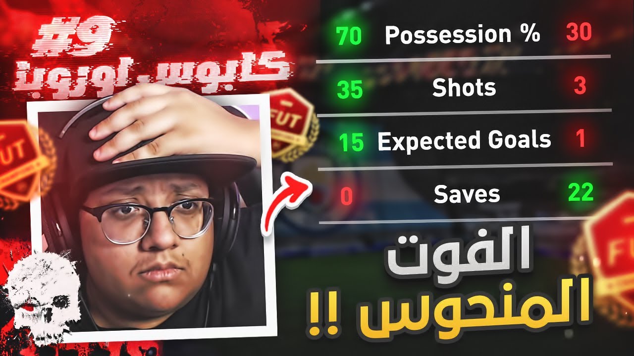 أغرب وأنحس فوت (مو طبيييعي الحظ السيء) 😨💔 - كابوس أوروبا #9 / FIFA22