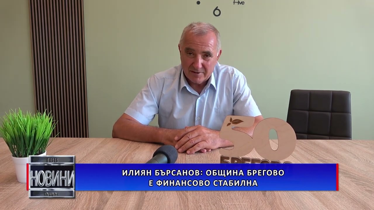 Илиян Бърсанов: Община Брегово е финансово стабилна