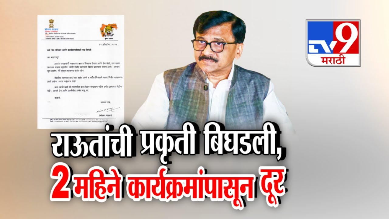 Sanjay Raut Health | राऊतांची प्रकृती बिघडली, 2 महिने कार्यक्रमांपासून दूर