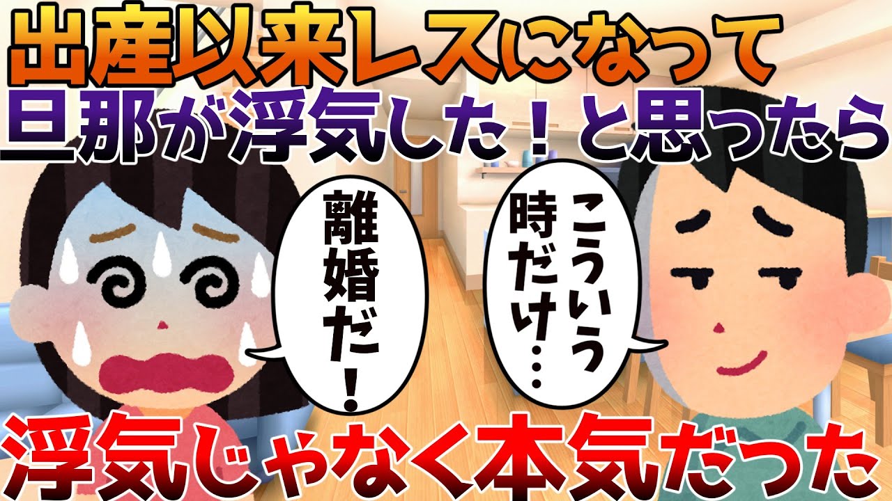【2ch修羅場】出産以来レスになって旦那が浮気した！と思ったら浮気じゃなく本気だった【ゆっくり】