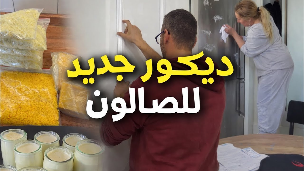 ديكور جديد للصالون  تحضيرات رمضان  الرايب بدون ياغورت كريمي 