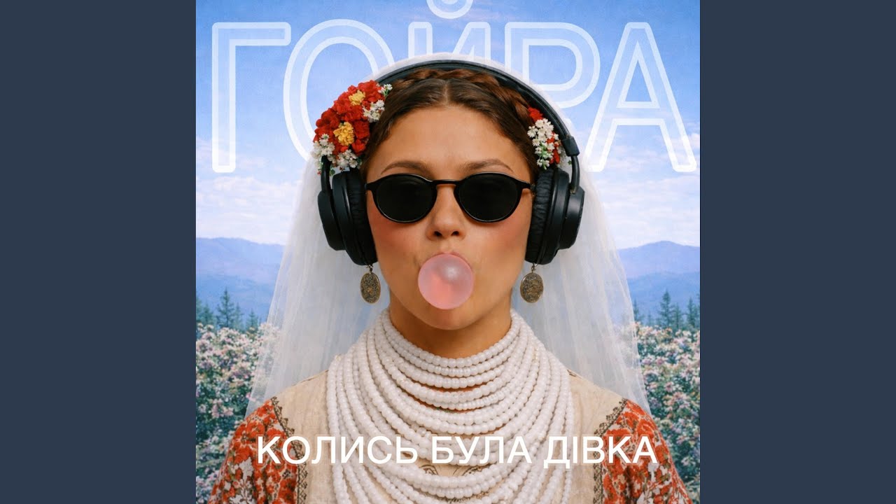 Колись була дівка