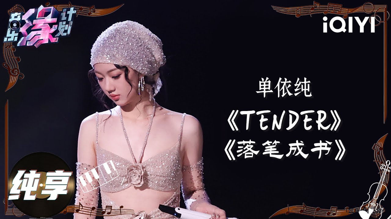 【纯享】单依纯《Tender》《落笔成书》她纯净的嗓音与唯美词境完美交融，共谱动人心弦的旋律。💖丨音乐缘计划丨Crush of Music | iQIYI奇艺音悦台