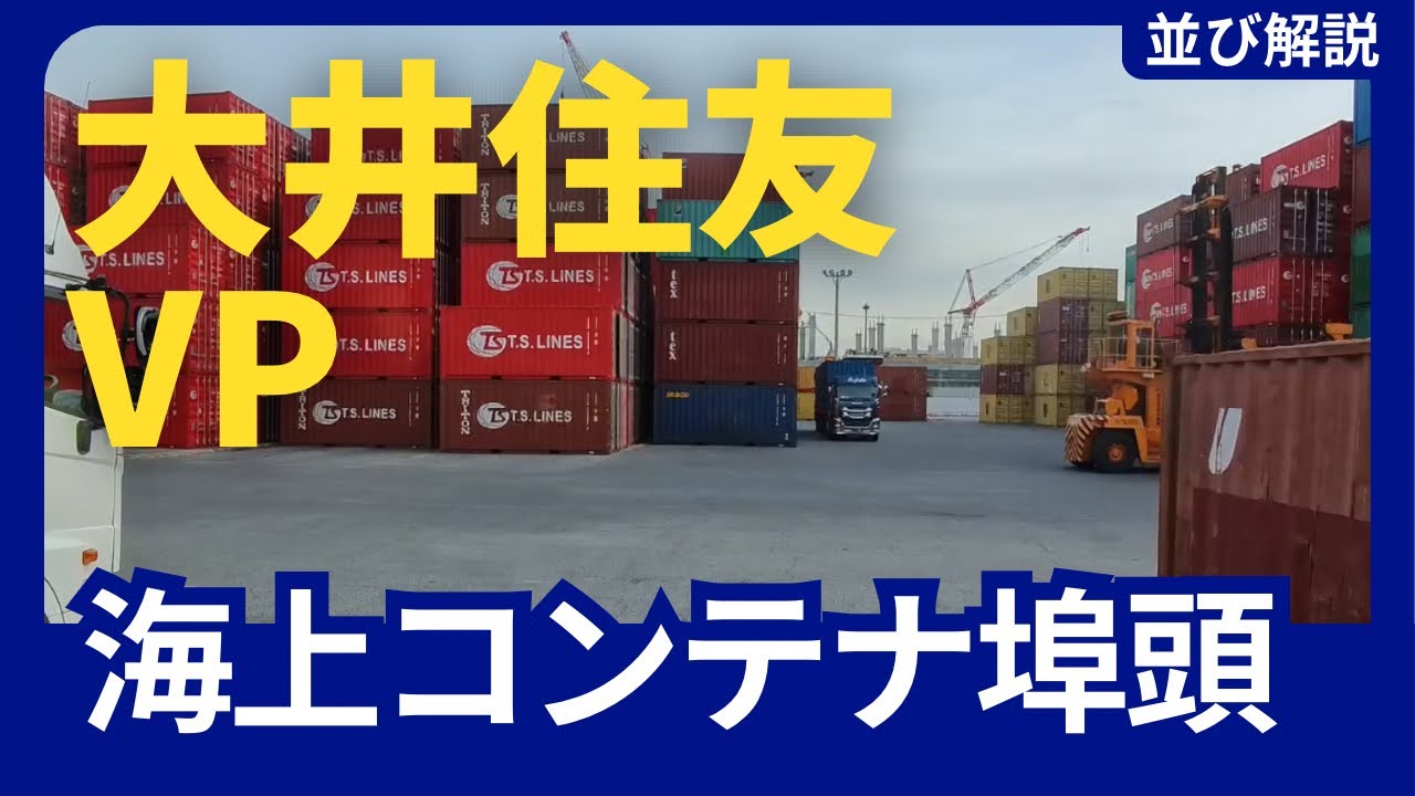 【大井埠頭】大井住友VPの並び方解説