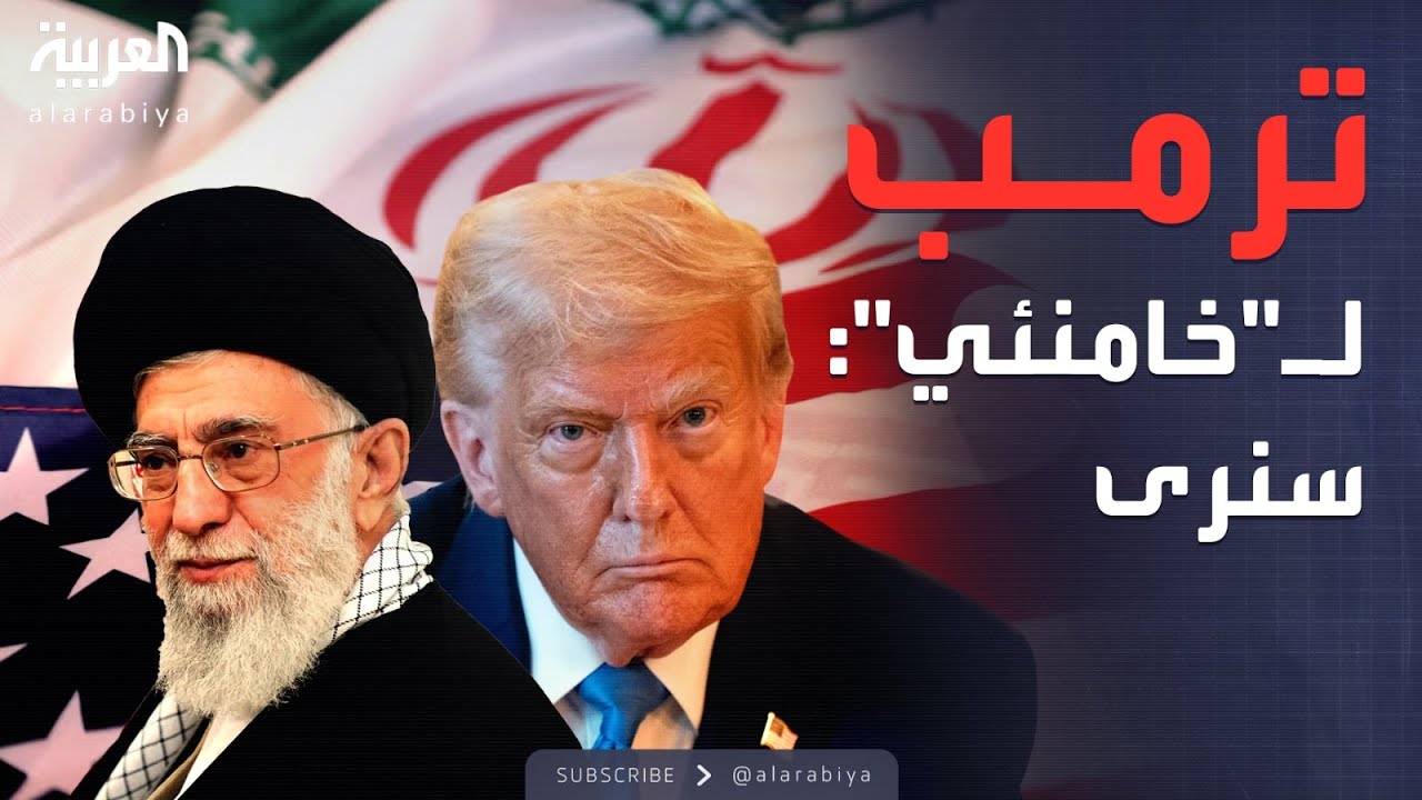 العاشرة | خامنئي: الحرب ستكون إقليمية.. وترمب: سنرى