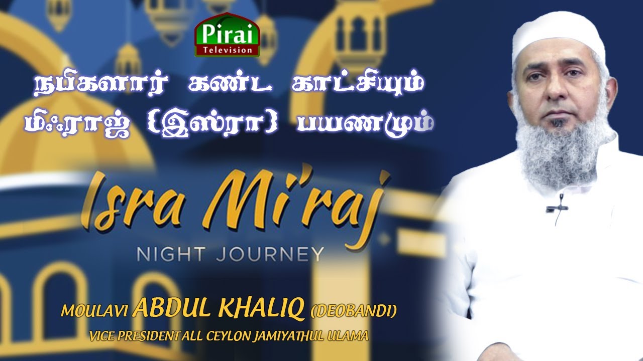 Mihraj bayan | Moulavi abdul khaliq (Deobandhi) |  நபிகளார் கண்ட காட்சியும்  மிஃராஜ் (இஸ்ரா) பயணமும்