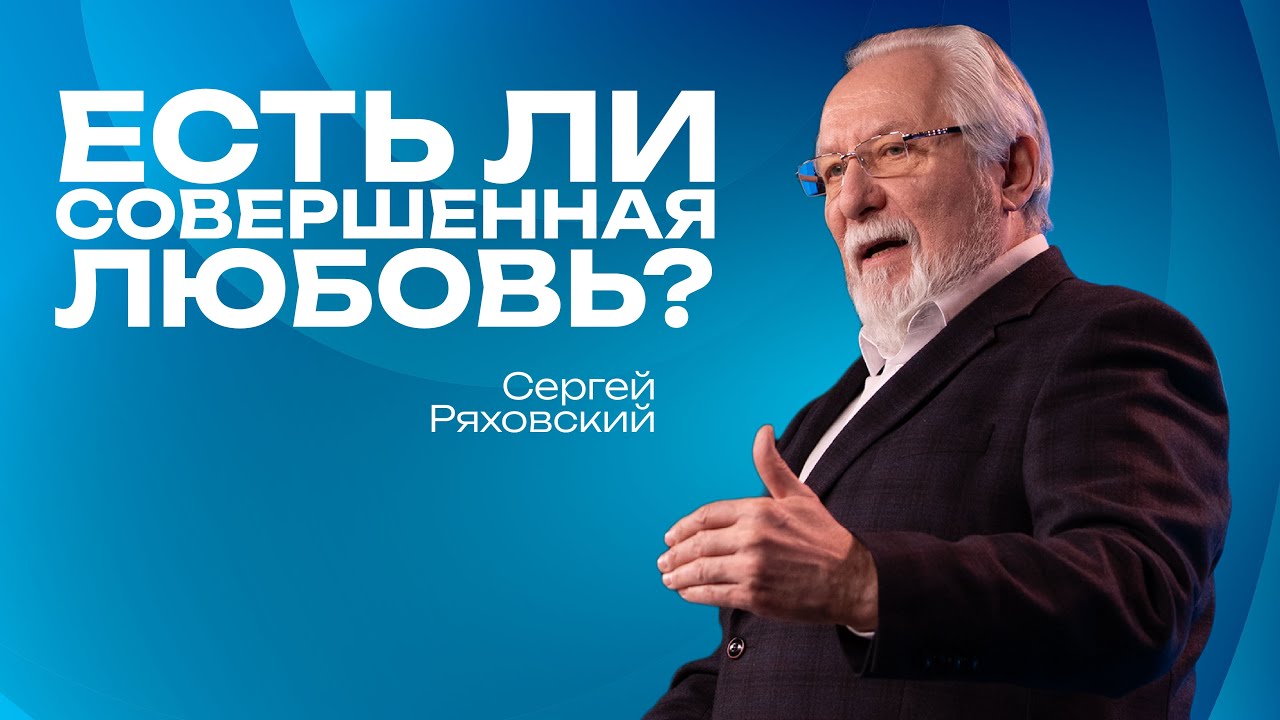 Есть ли совершенная любовь? | Сергей Ряховский | 1 февраля | #cogmos