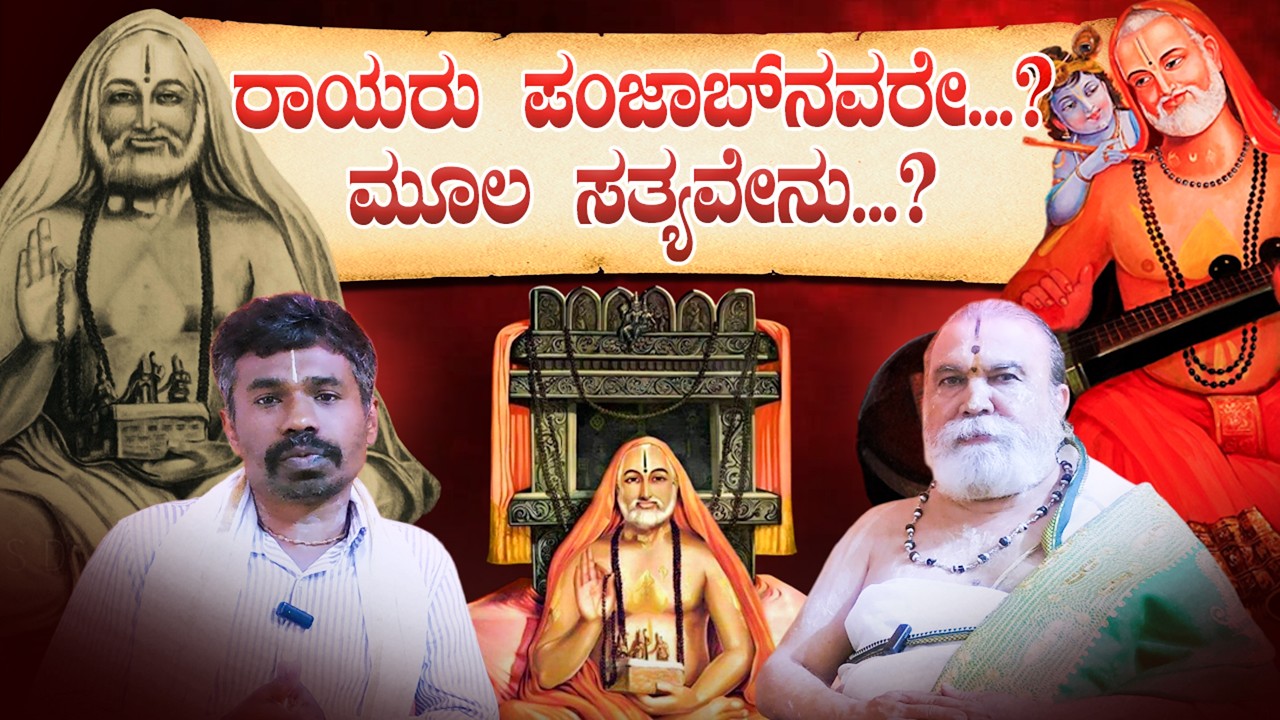ಮದುವೆಯ ನಂತರ ರಾಯರು ಆಯಾಚಿತ ವ್ರತ ಏಕೆ ತೆಗೆದುಕೊಂಡರು? | ಮಂತ್ರಾಲಯ ರಾಯರು | ರಾಯರ ಭಕ್ತ |