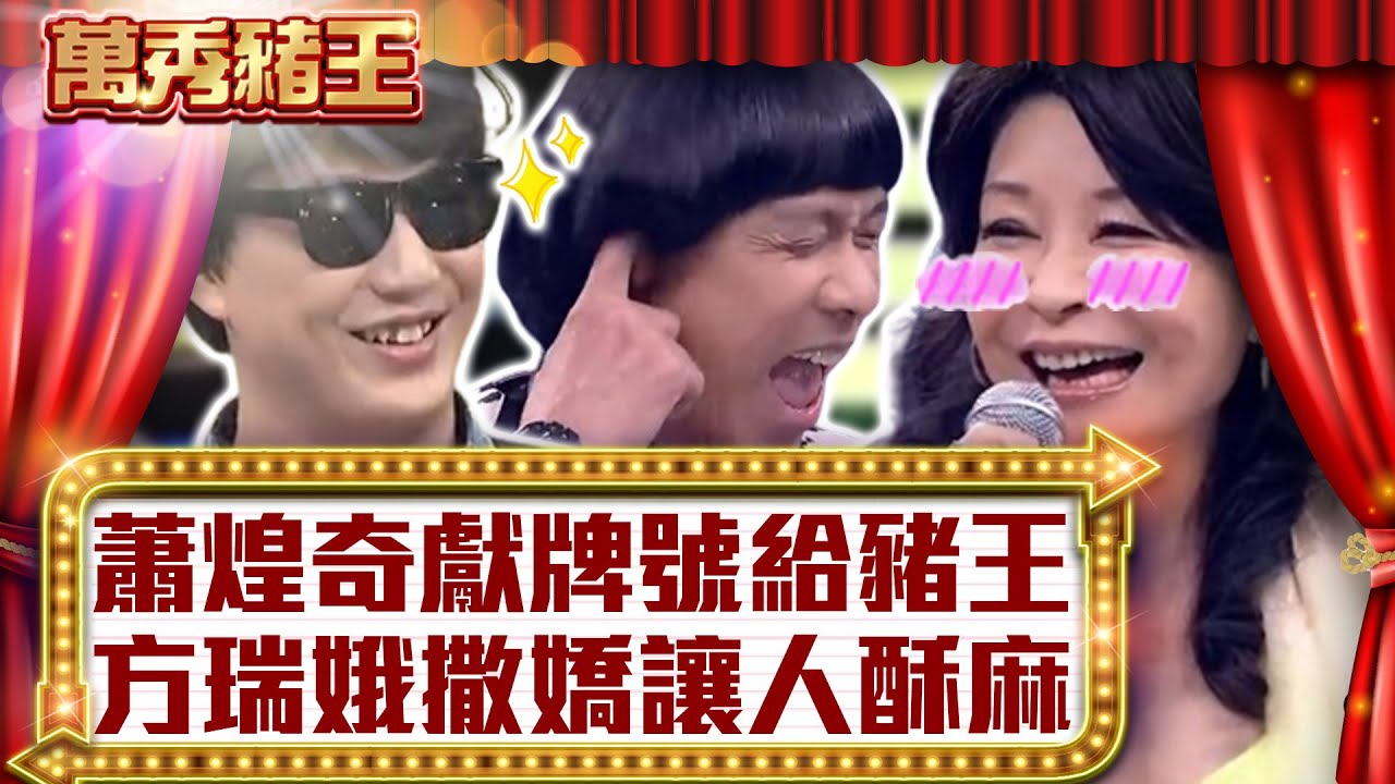 蕭煌奇獻牌號給豬王　方瑞娥撒嬌讓人酥麻【真‧萬秀豬王】EP86 @ctvent_classic