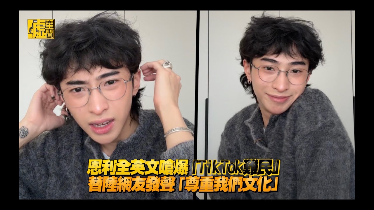 恩利全英文嗆爆「TikTok難民」替陸網友發聲「尊重我們文化」