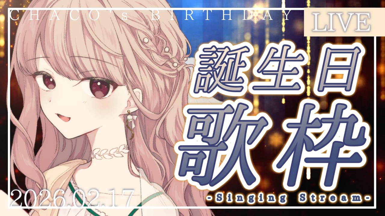 【誕生日歌枠/BirthdaySingingStream】生きるよすがは歌と共に