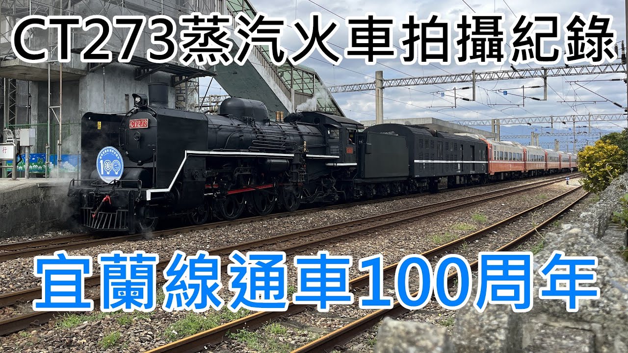 【宜蘭線通車100周年】台鐵 專列 CT273蒸汽火車 6760次 往蘇澳 福隆離站+頂埔 通過+二結 進站 出站 拍攝全紀錄