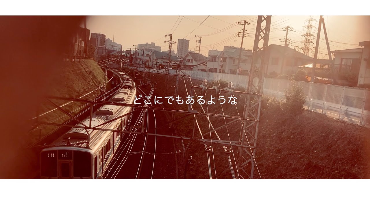 鎌田純子『どこにでもあるような』MV