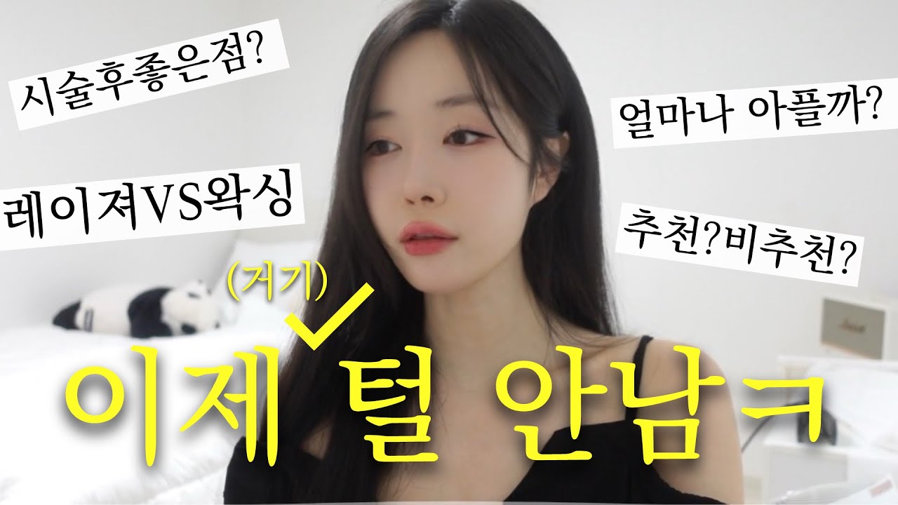 왁싱에 수백만원 써본 사람의 브라질리언 레이저 제모 후기