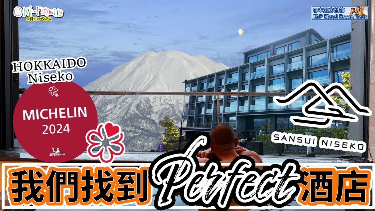 【#北海道二世古 Sansui NISEKO #山翠二世古 #米芝蓮酒店開箱】我們找到完美的酒店 Perfect Hotel l 二世古米芝蓮酒店比較四步曲 Part2of4 (中字 Eng Cc)