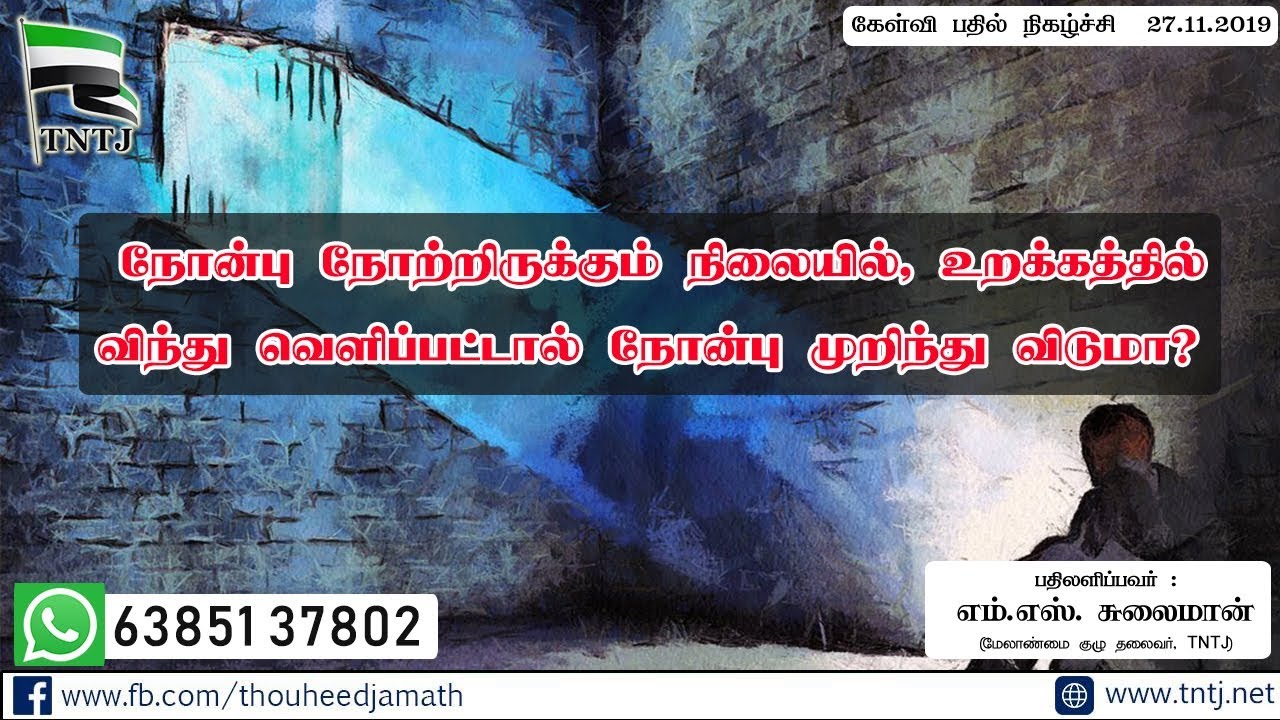நோன்பு நோற்றிருக்கும் நிலையில், உறக்கத்தில் விந்து வெளிப்பட்டால் நோன்பு முறிந்து விடுமா?