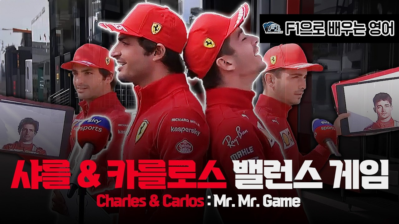 [F1 번역 한글/영어] 샤를 르클레르와 카를로스 사인츠의 밸런스 게임 | Charles & Carlos: Mr. Mr. game