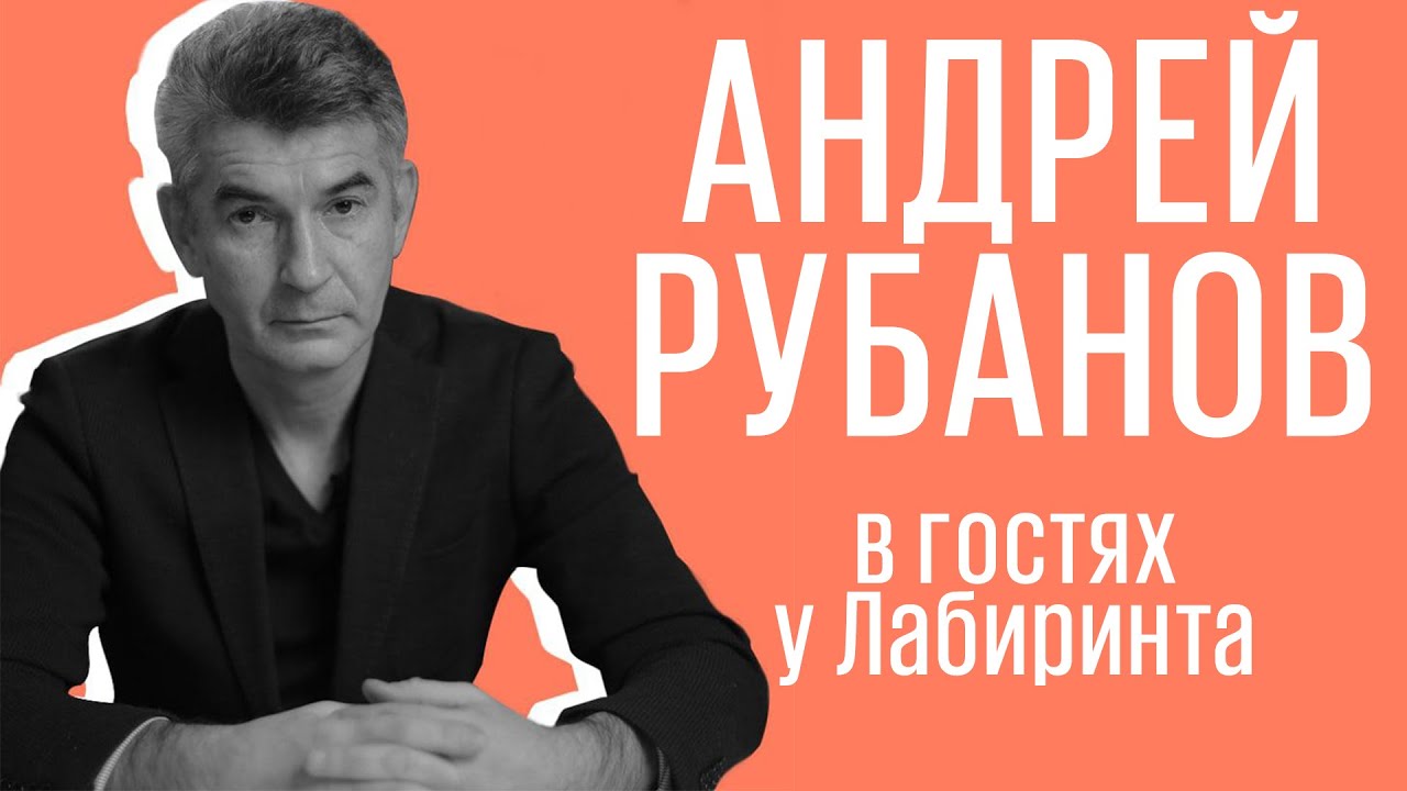 Андрей Рубанов 