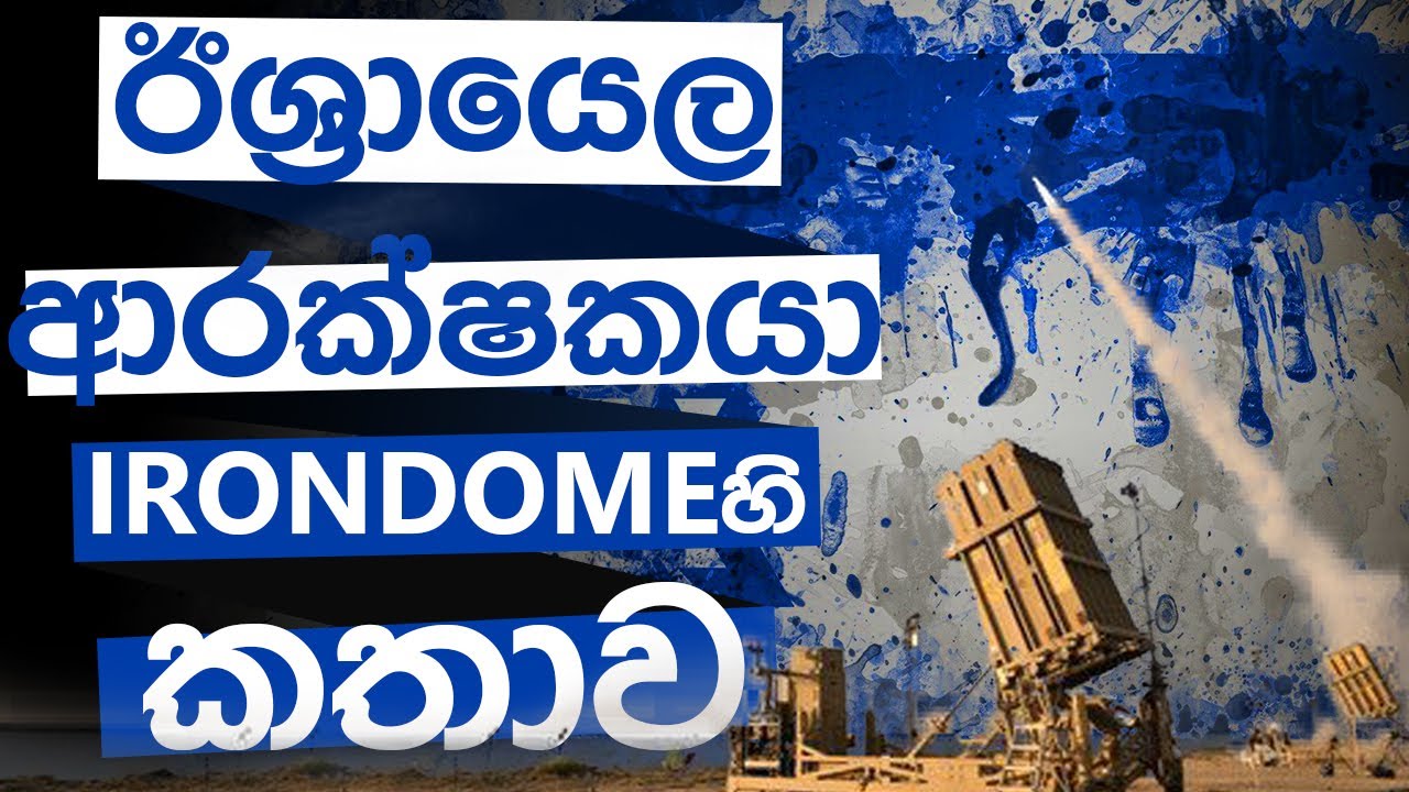 Israel's IRON DOME missile system | Sinhala