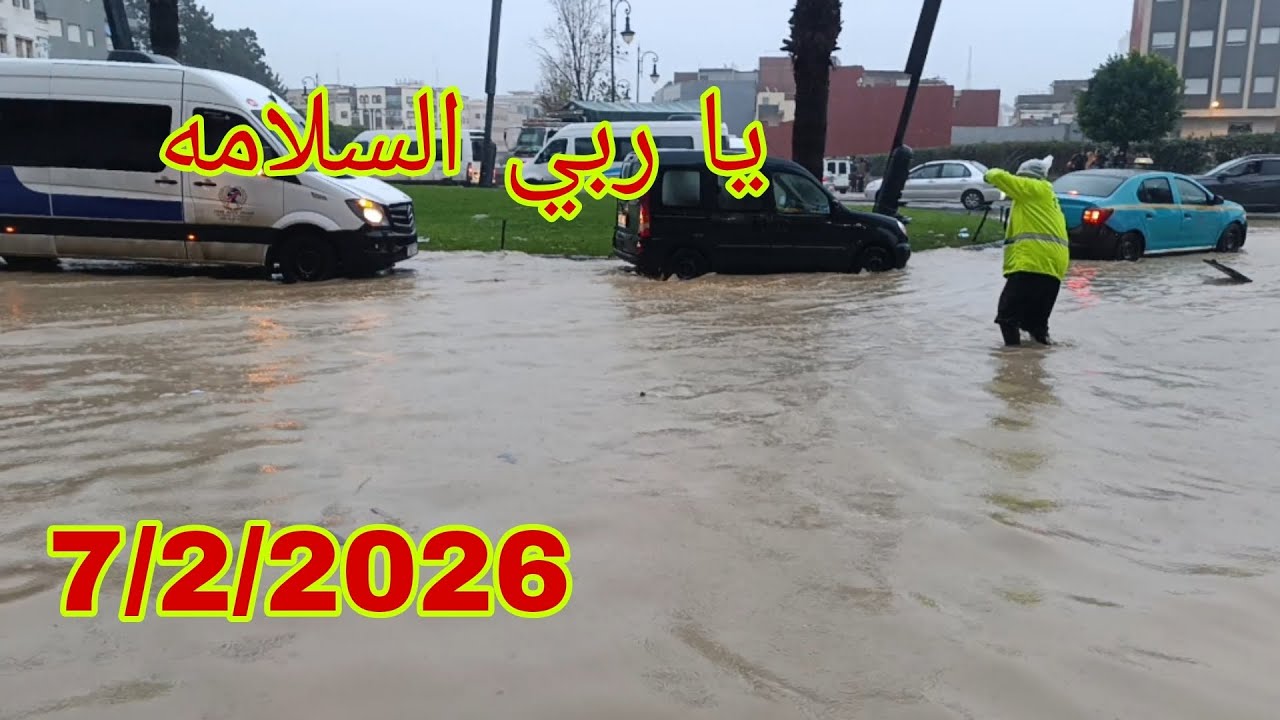 يا ربي السلامه الان طنجه تغرق من الفيضانات امطار غزيرة 🌧️☔