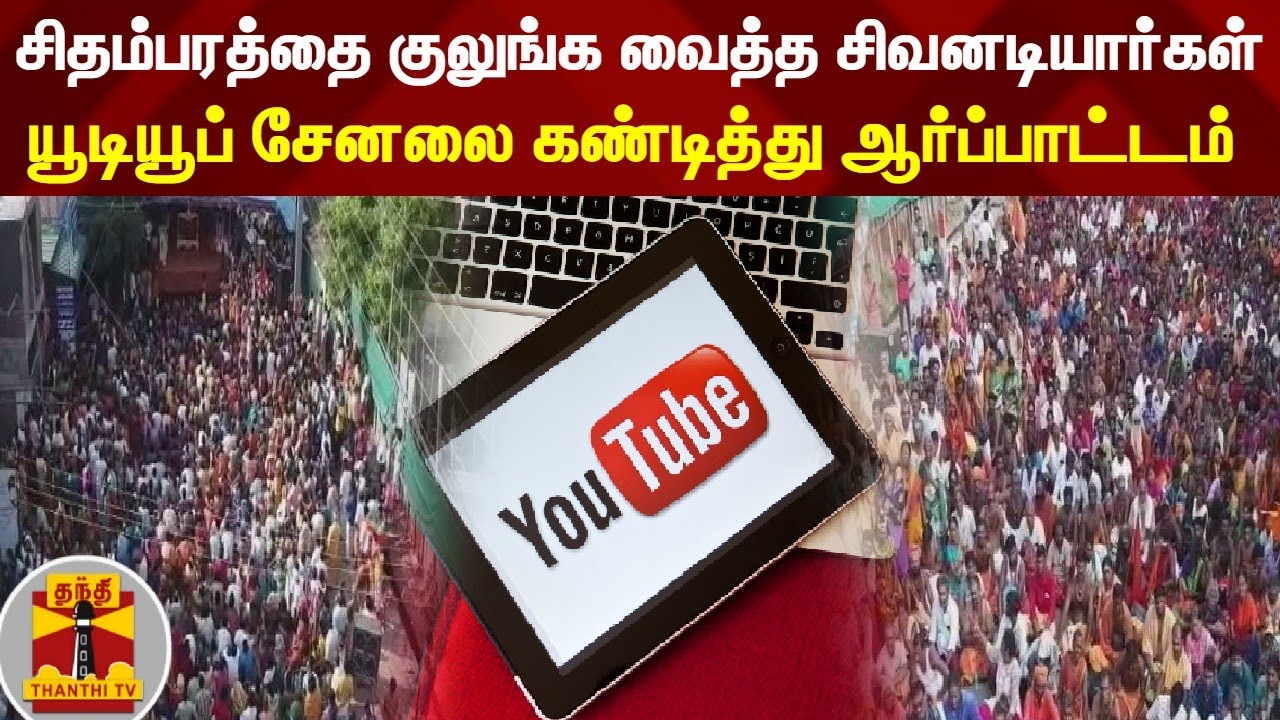 சிதம்பரத்தை குலுங்க வைத்த சிவனடியார்கள்: யூடியூப் சேனலை கண்டித்து ஆர்ப்பாட்டம் | Chidambaram