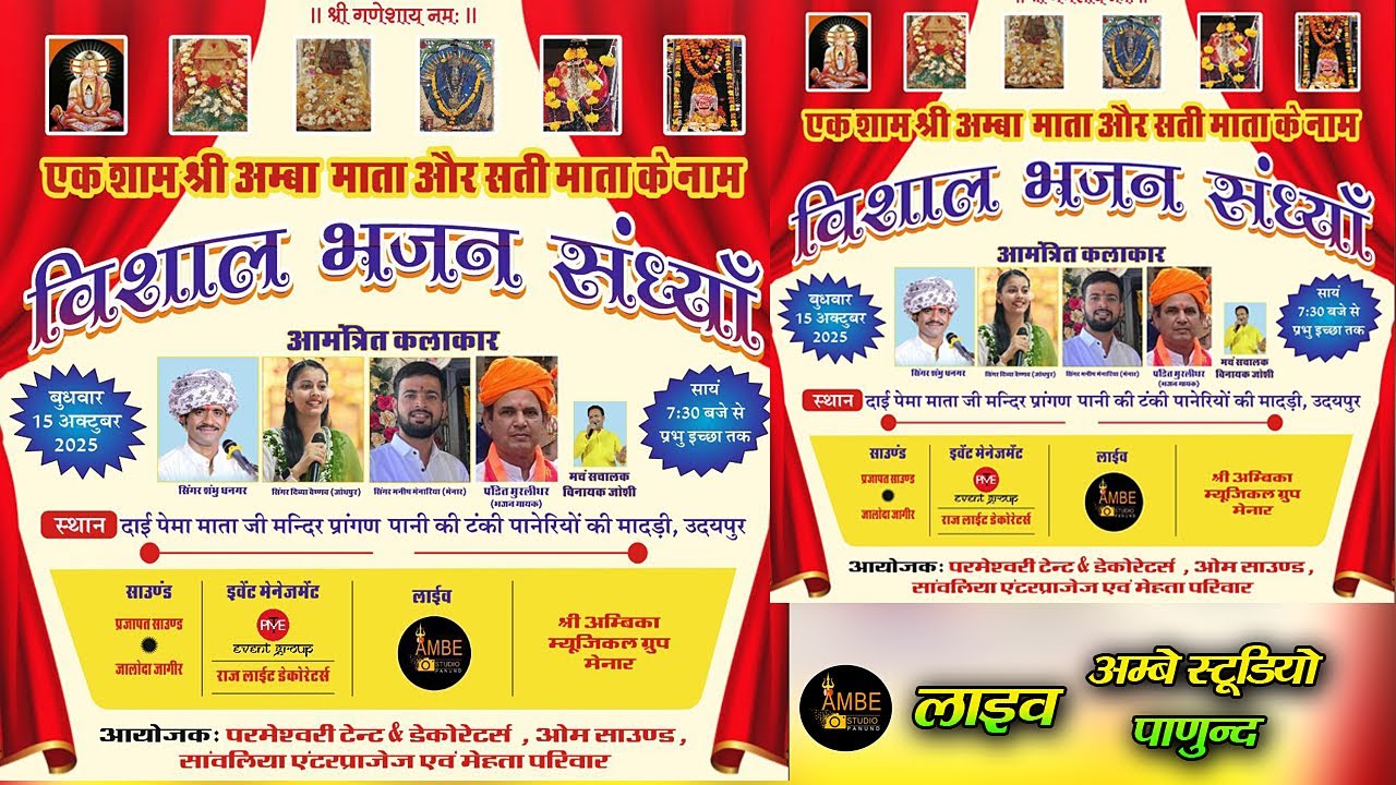 एक शाम श्री अंबा माता सती माता भजन संध्या | Shambhu dhanagar | Divya Vaishnav | Manish menariya live