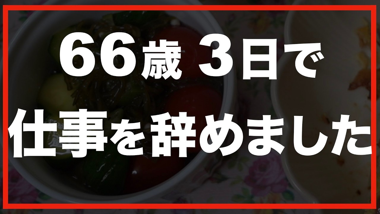 第135話【60代の暮らし】「もう限界...」どうしても動けなくなりました。