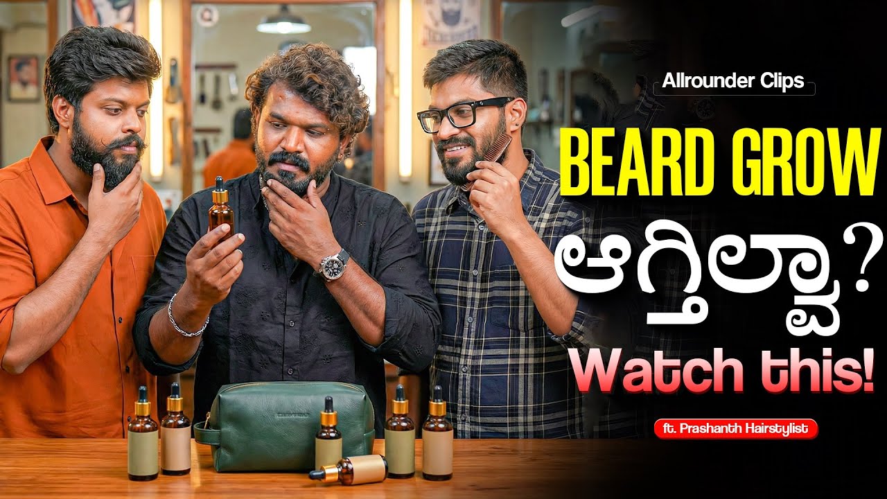 ಗಡ್ಡ ಬೆಳೆಸಬೇಕಂದ್ರೆ ಏನ್ ಮಾಡ್ಬೇಕು🧔🏻? | ft.Prashanth Hairstylist | Allrounder clips