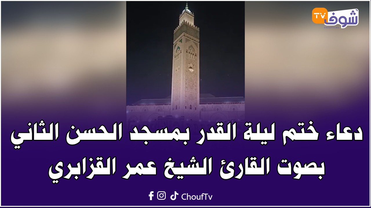 مباشرة من الدار البيضاء: دعاء ختم ليلة القدر بمسجد الحسن الثاني بصوت القارئ الشيخ عمر القزابري