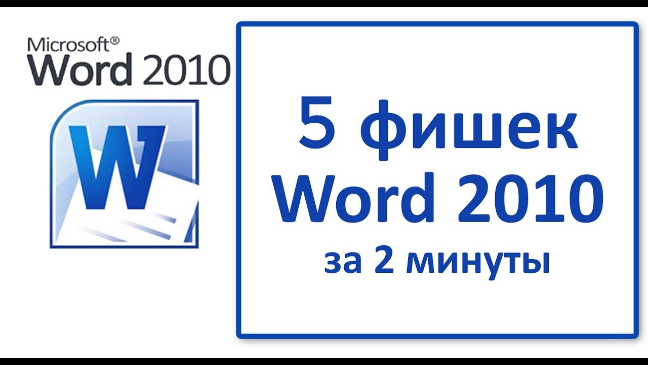 5 фишек в Word 2010 за 2 минуты